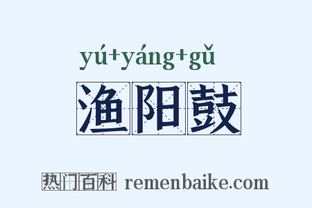 渔阳鼓是什么意思的图片